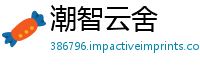 潮智云舍